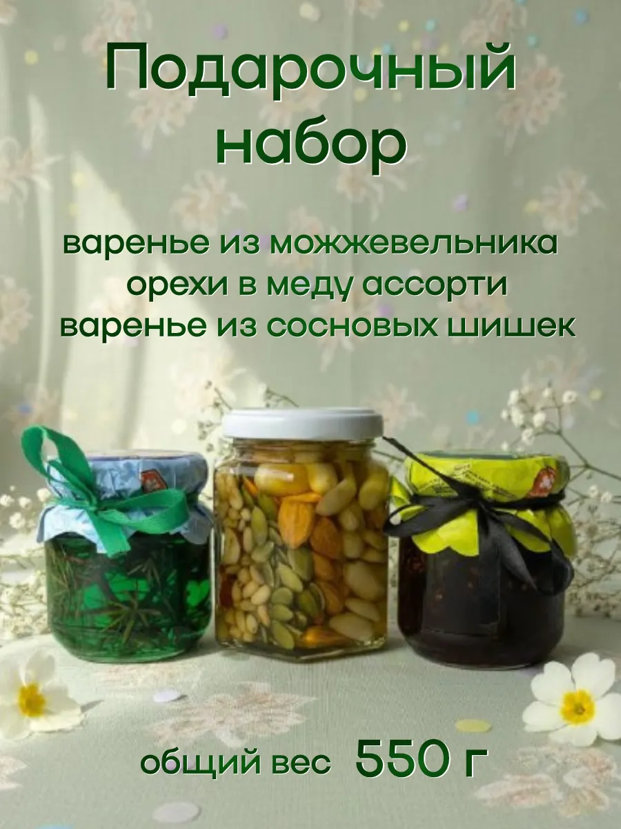 Подарочный набор крымского варенья и орехов в меду