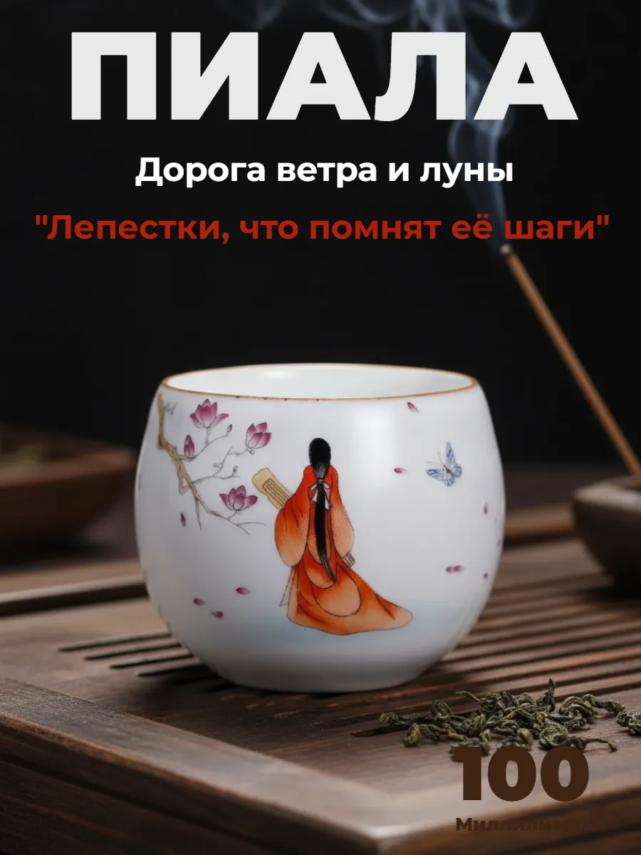 Пиала из глины для чая "Дорога ветра и луны"