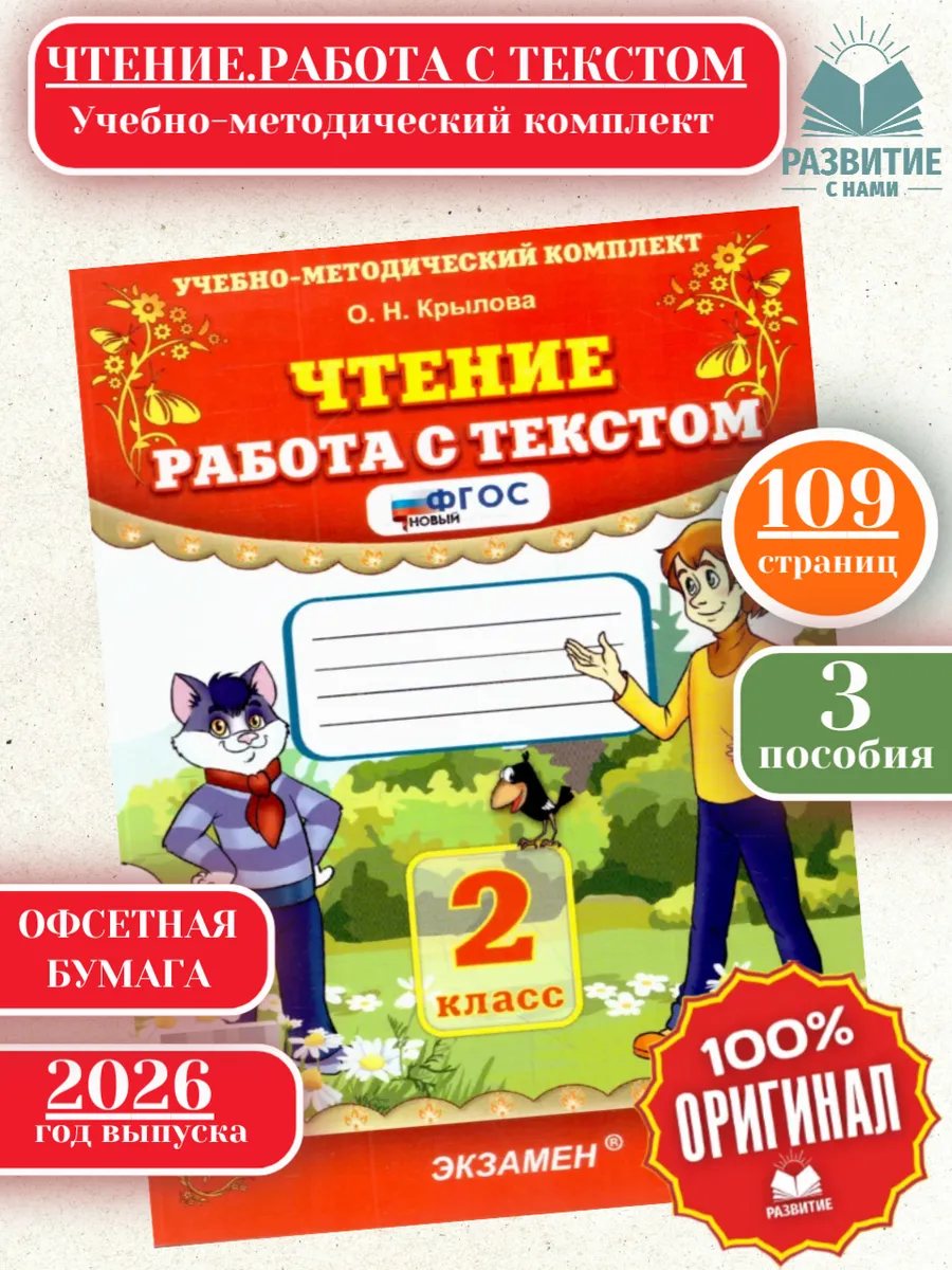 Чтение 2 класс Работа с текстом Крылова 3 пособия