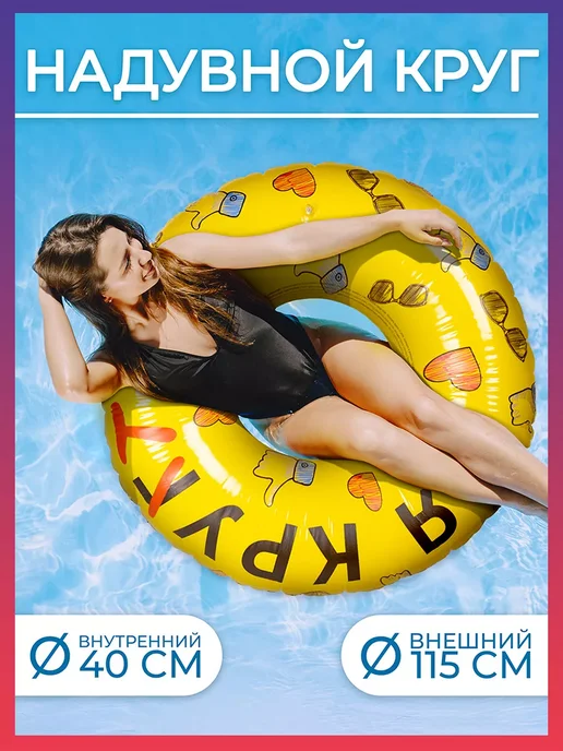 Play Market Круг для плавания взрослый с надписью 115 см, желтый