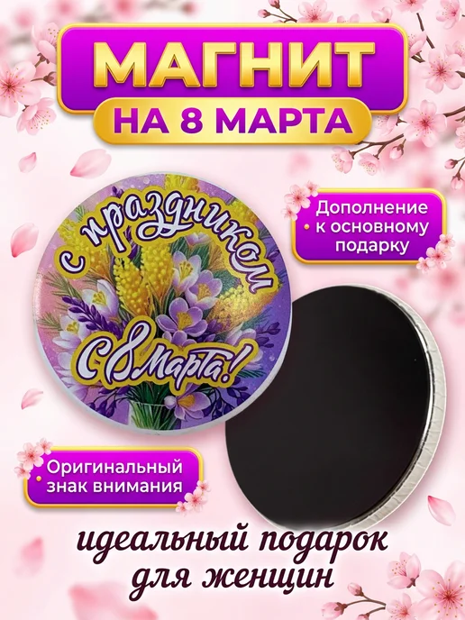 Филькина грамота Магнит на холодильник акриловый С праздником 8 марта 1, вариант