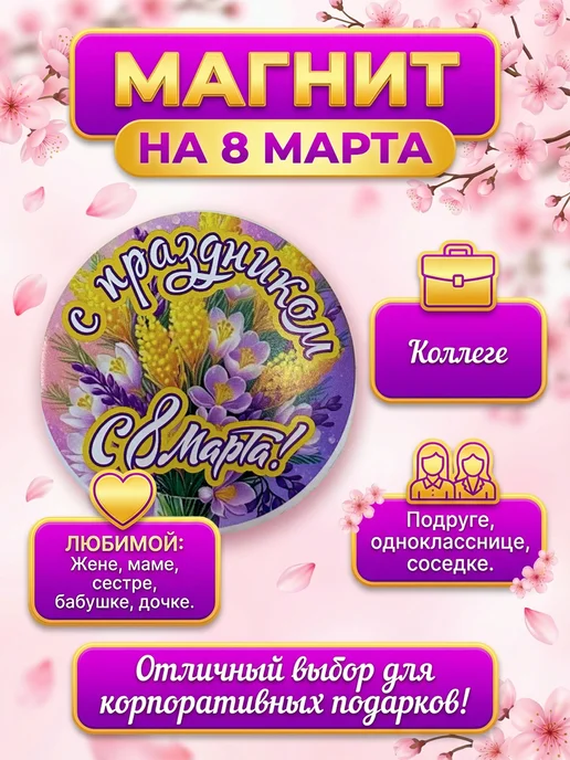 Филькина грамота Магнит на холодильник акриловый С праздником 8 марта 1, вариант, фото 3
