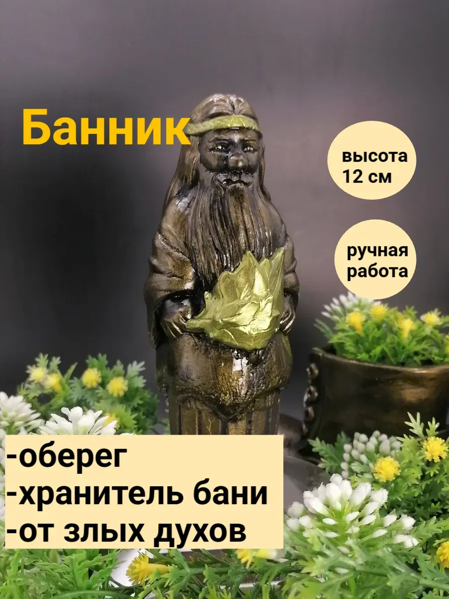 Банник статуэтка