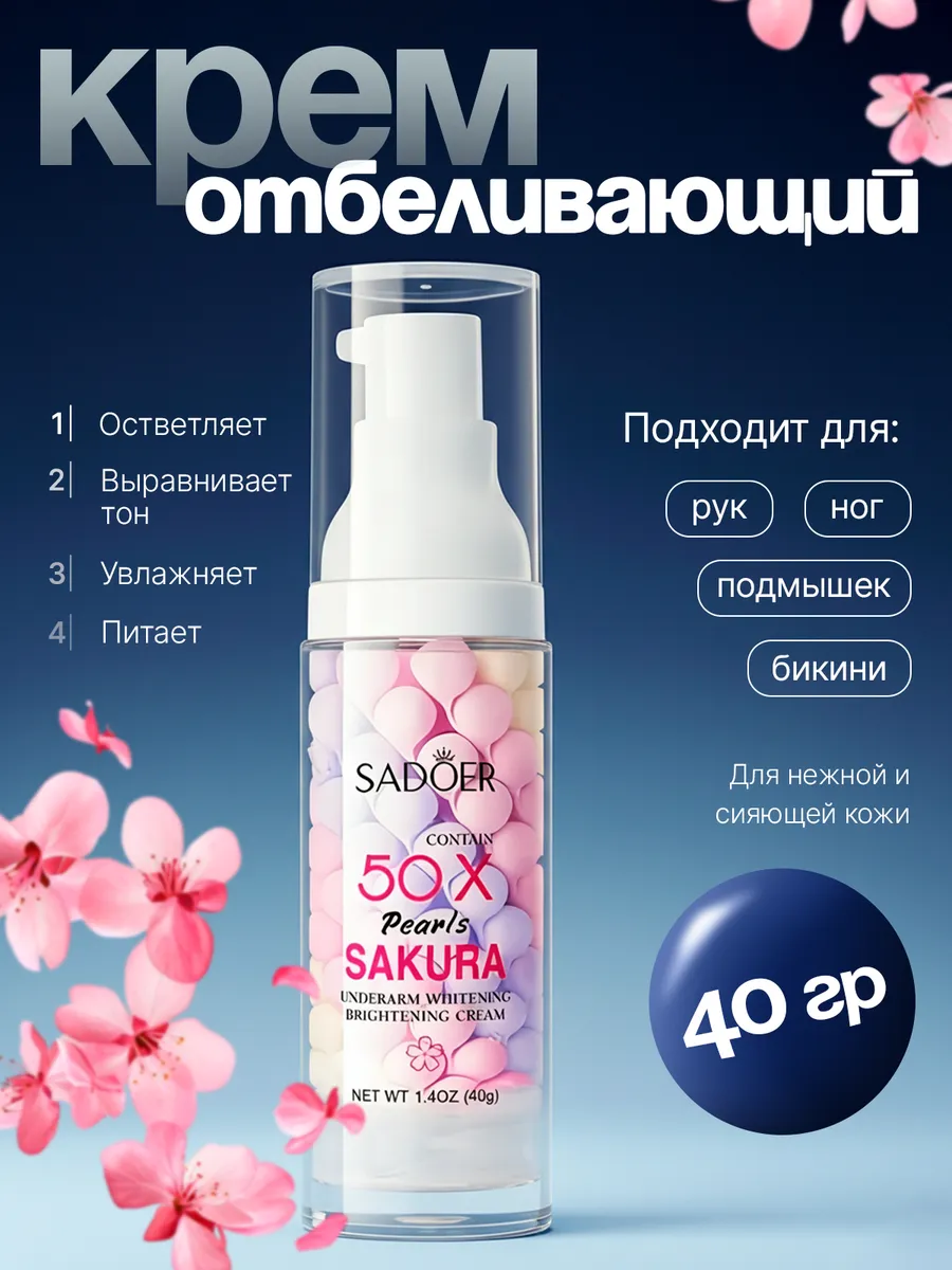 Отбеливающий крем для лица и тела сакура