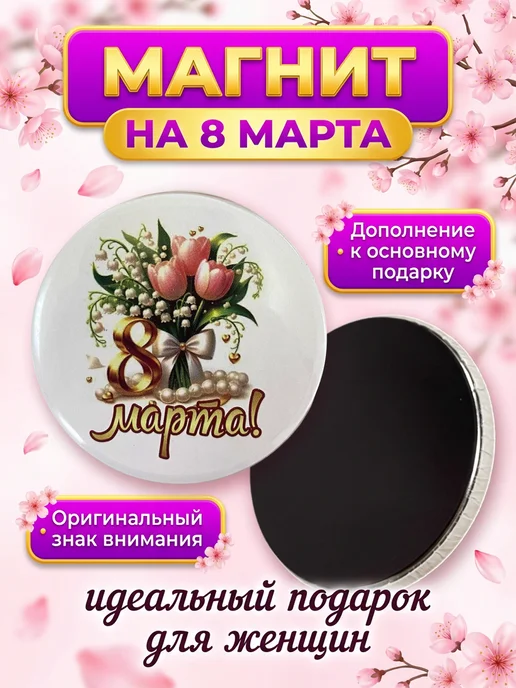 Филькина грамота Магниты на холодильник акриловые 8 марта 3 штуки, подарок, Магнит акриловый 1 штука