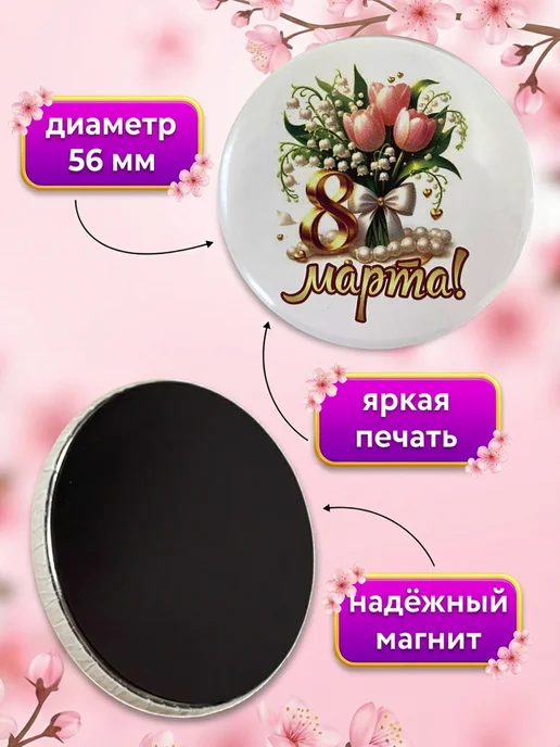 Филькина грамота Магниты на холодильник акриловые 8 марта 3 штуки, подарок, Магнит акриловый 1 штука, фото 2