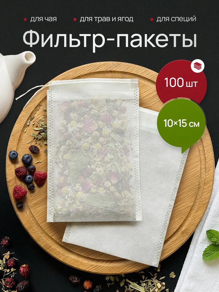 Фильтр пакеты для заваривания чая и трав 10х15 см, 100 шт