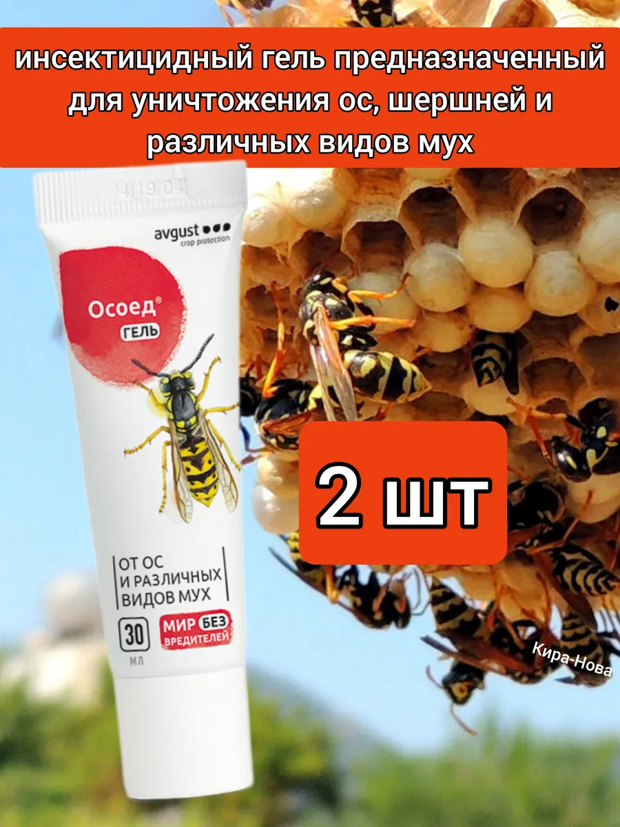 Препарат для уничтожения ос шершней ульев Осоед гель приманка