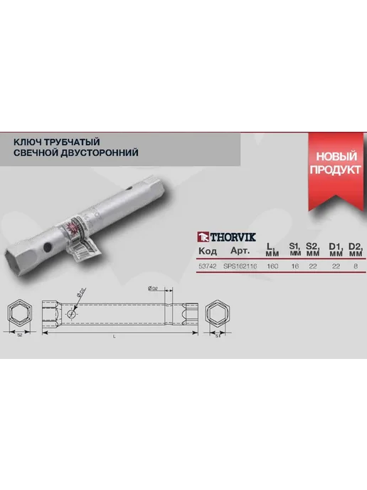 THORVIK Ключ свечной двусторонний, 16х21 мм, SPS162116, 16x21 мм, фото 2