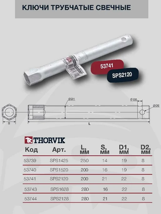 THORVIK Ключ трубчатый свечной, 16 мм, 200 мм, SPS1520, вариант, фото 2