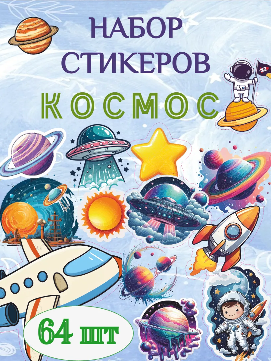 Наклейки на телефон космос