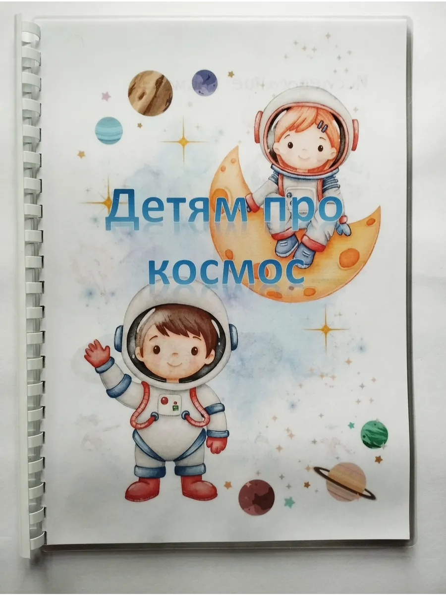 Лэпбук "Детям про космос"