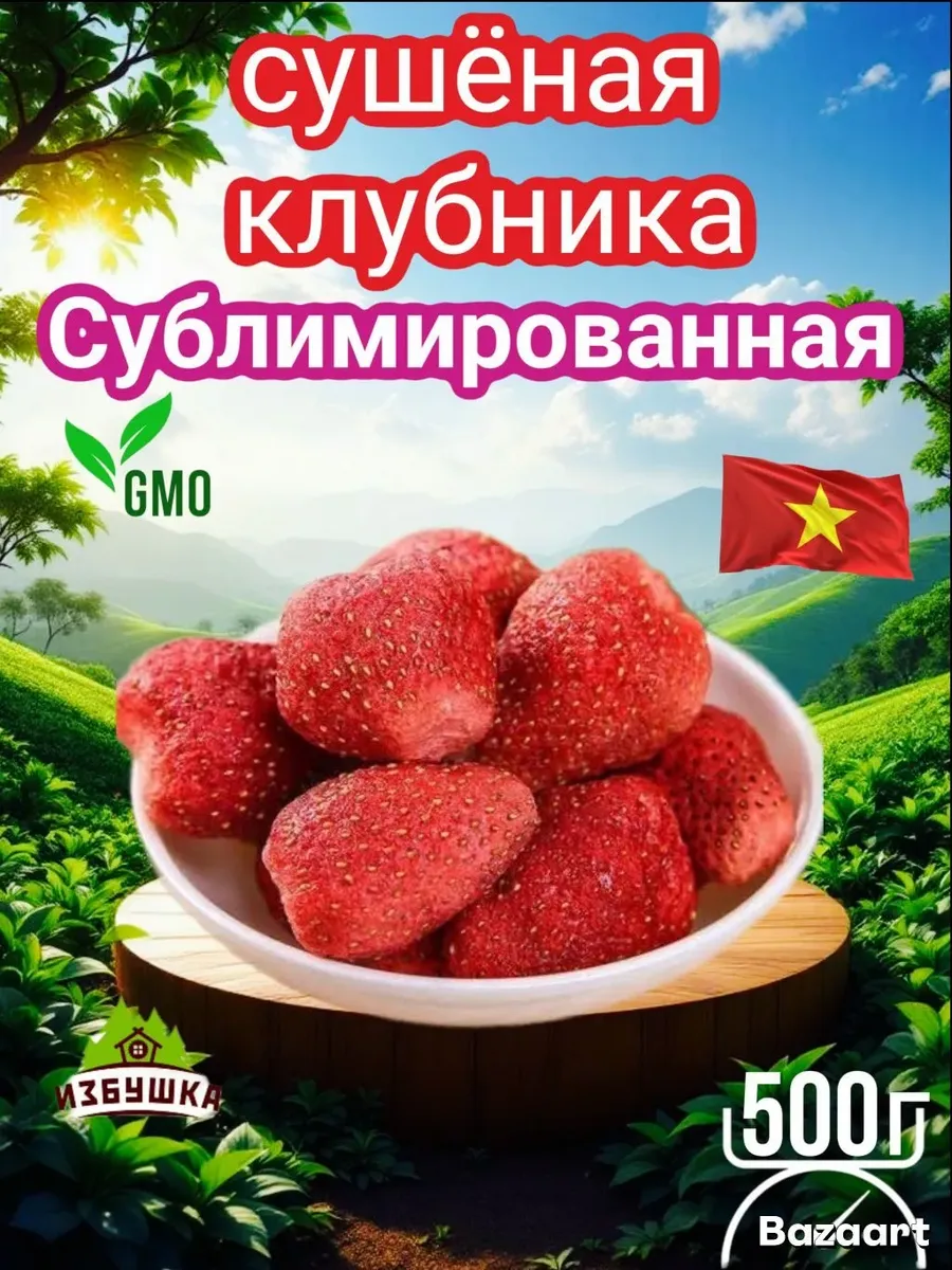 Клубника натуральная сублимированная сушеная 500гр