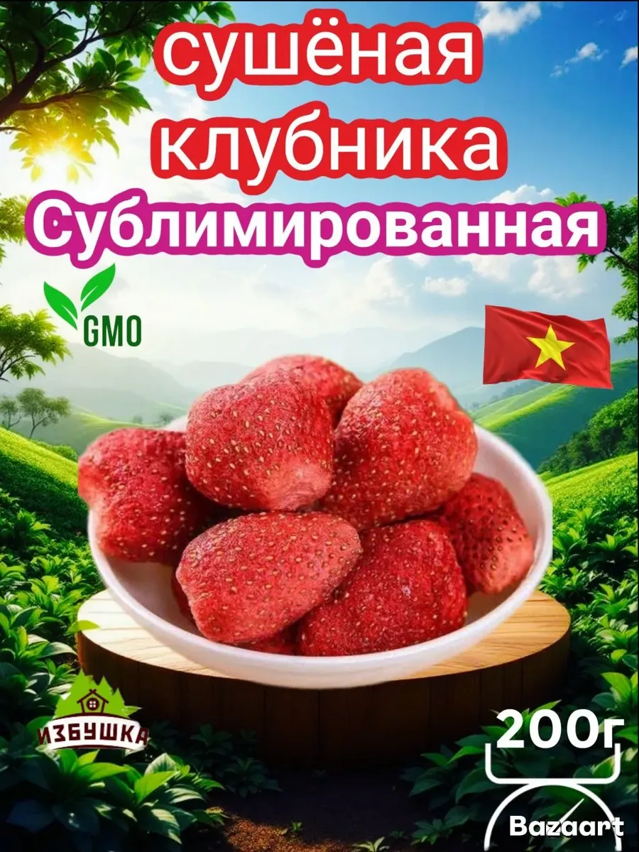 Клубника натуральная сублимированная сушеная 200гр