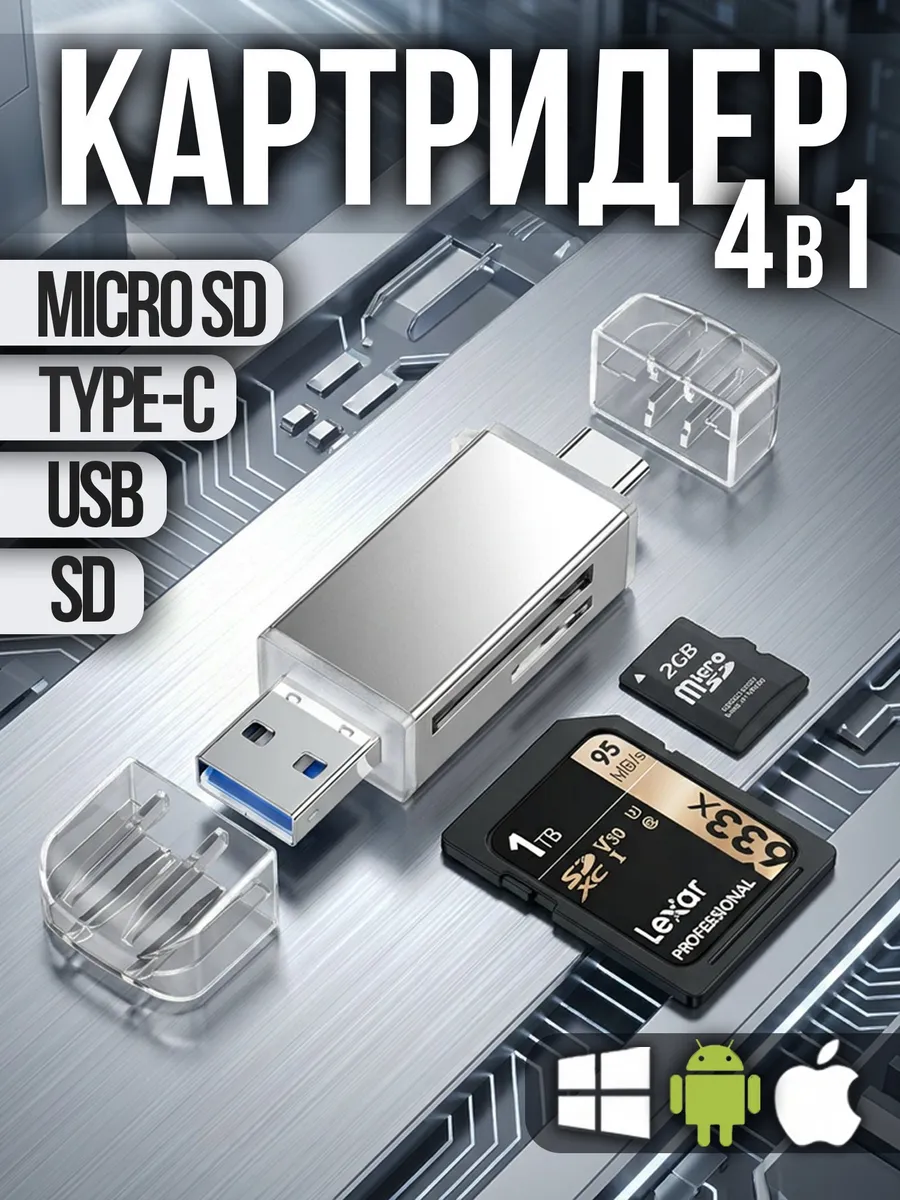 Картридер универсальный для карт памяти SD и Micro SD, TF