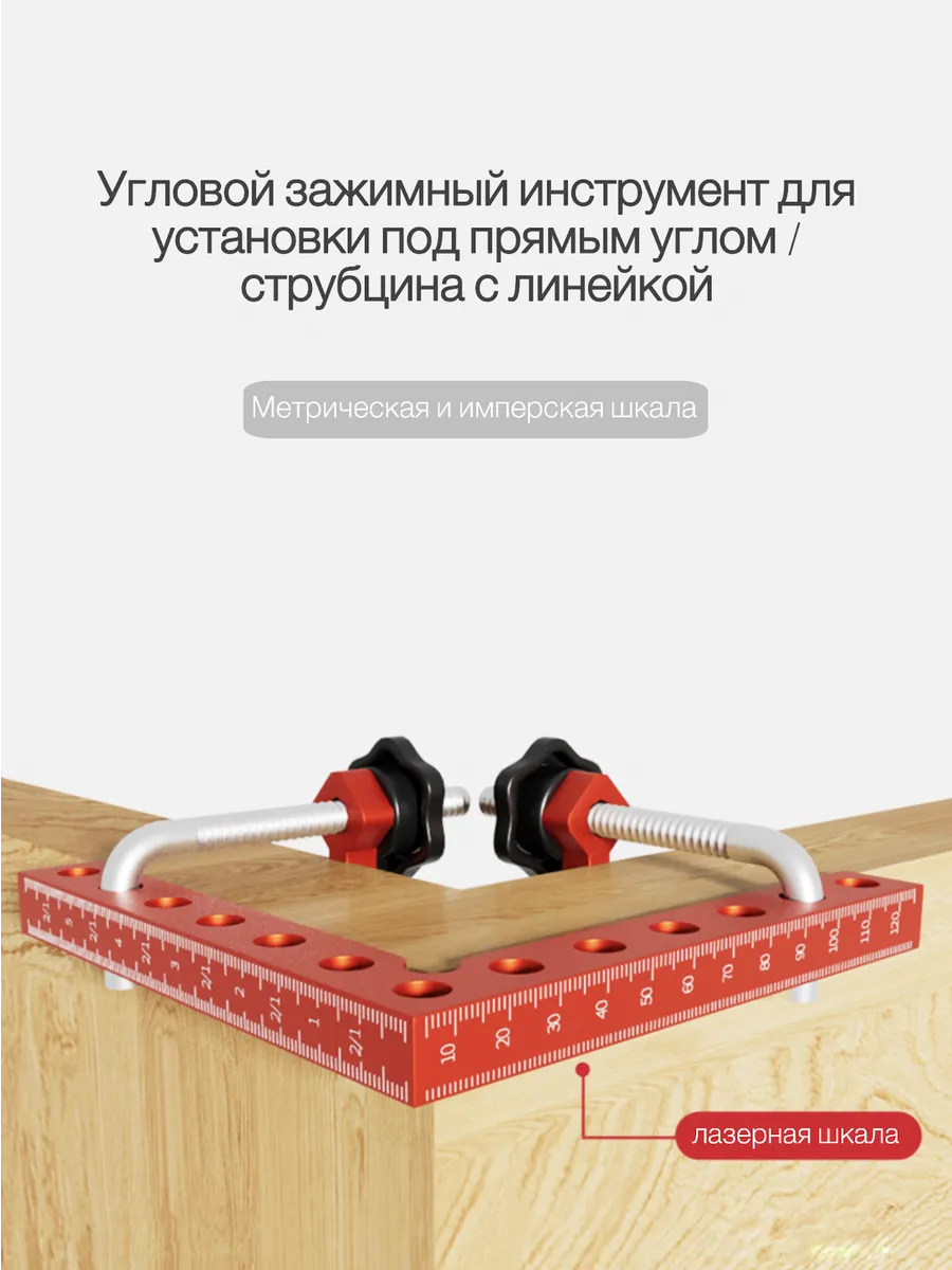 Угловой зажим для прямого угла струбцина с линейкой