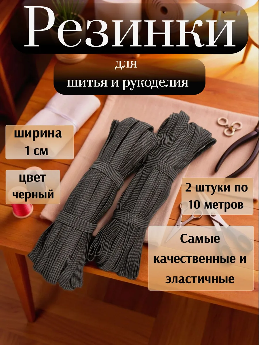 Резинка бельевая для шитья продежка 1 см 10 м