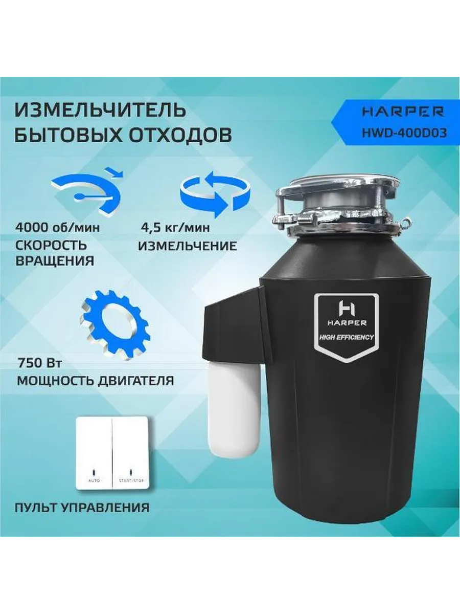 Измельчитель пищевых отходов HWD-400D03