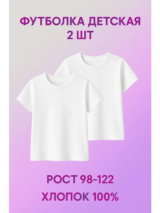 Футболка детям черная базовая хлопок, белый, 2 шт
