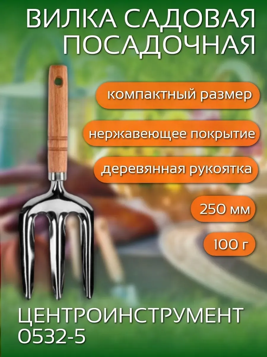 Вилка садовая посадочная Центроинструмент 0532-5