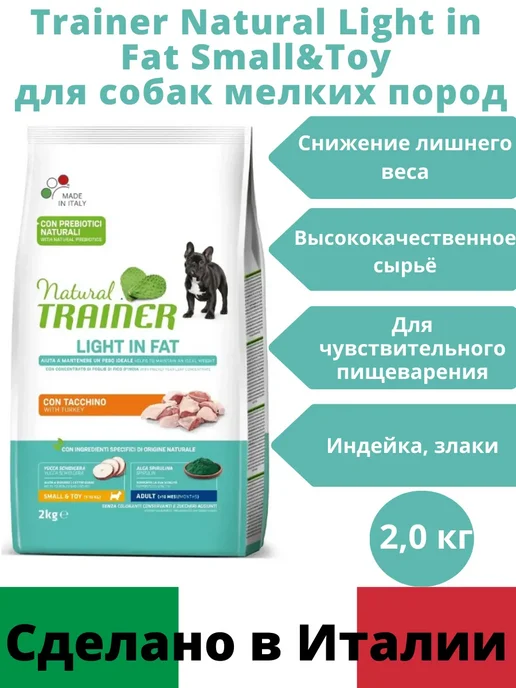 Сухой корм TRAINER Light Fat для собак, мелкие, 2 кг