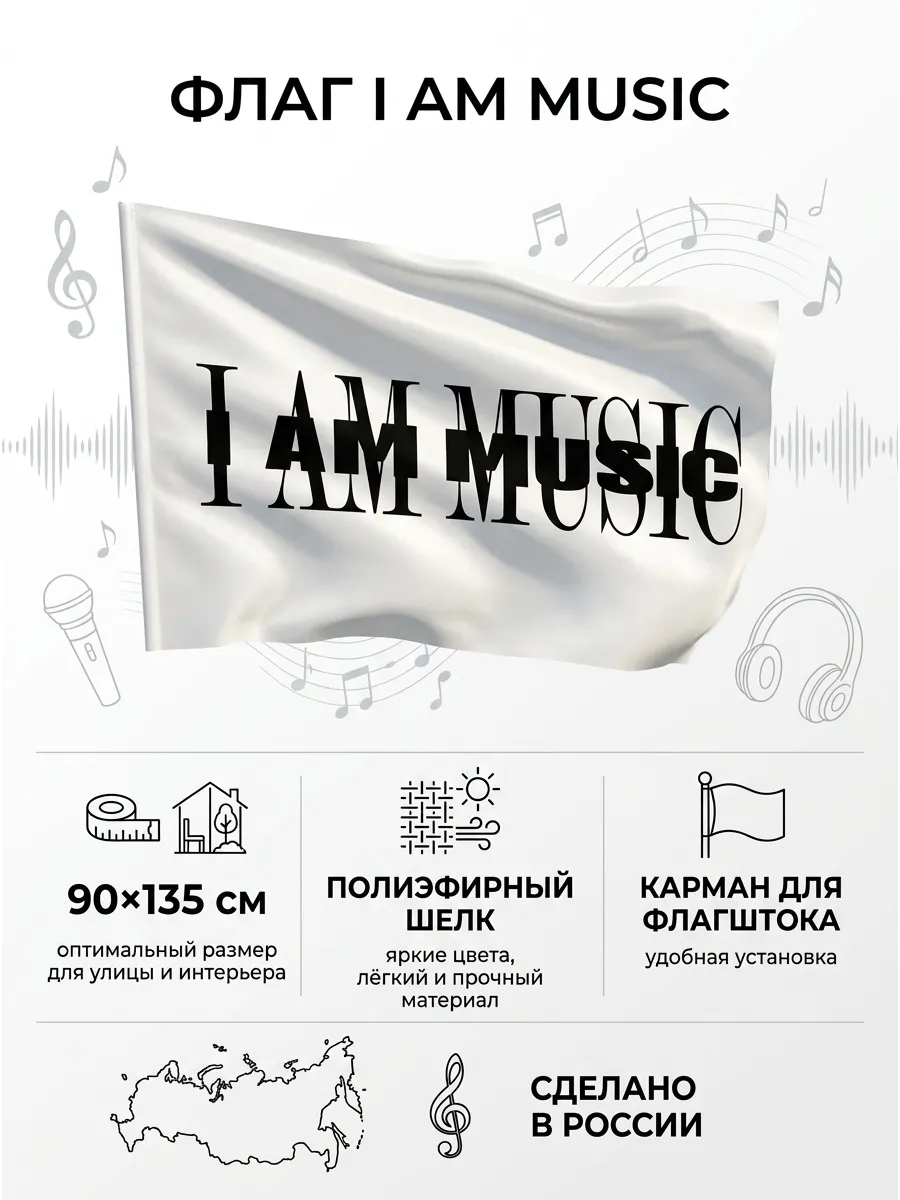 Флаг I am music шелк односторонний 90х135 см
