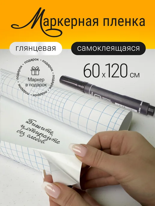MAGLINE Маркерная пленка самоклеящаяся 60*120, 60x120