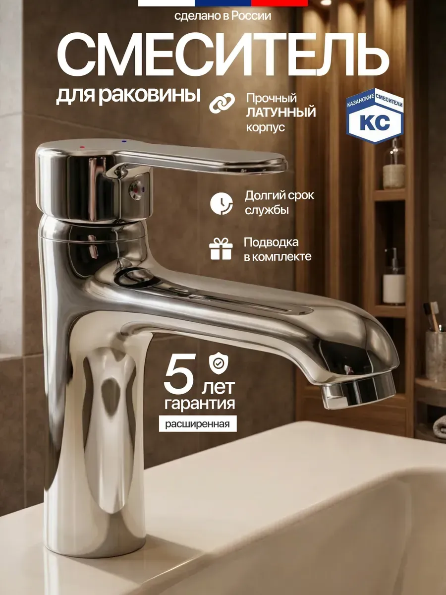 Кран для раковины в ванную хром Казанские смесители