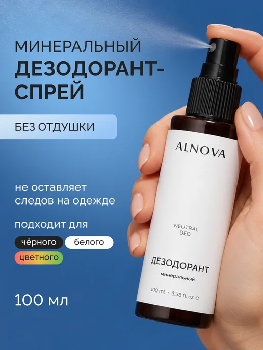 ALNOVA Минеральный дезодорант для тела спрей без запаха, 100мл, 100 мл