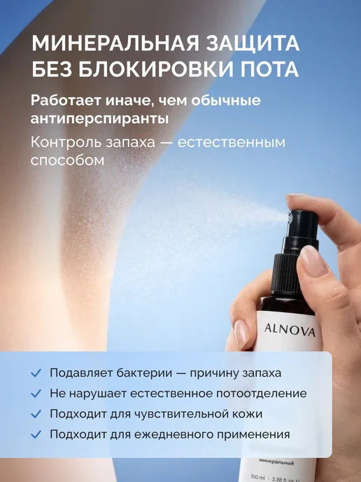 ALNOVA Минеральный дезодорант для тела спрей без запаха, 100мл, 100 мл, фото 3