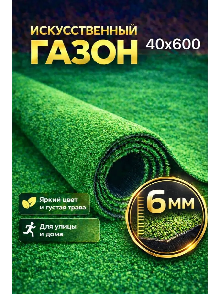 Газон искусственный в рулоне 40х600 трава