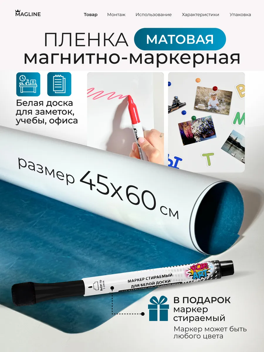Пленка магнитно-маркерная самоклеящаяся 45*60 см матовая