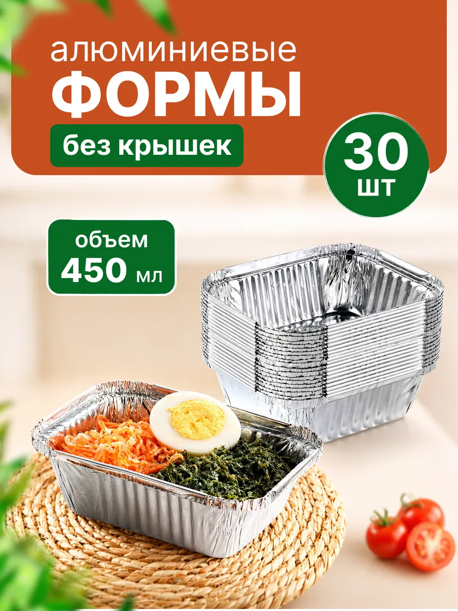 Форма для запекания алюминиевые без крышки 450 мл 30 шт