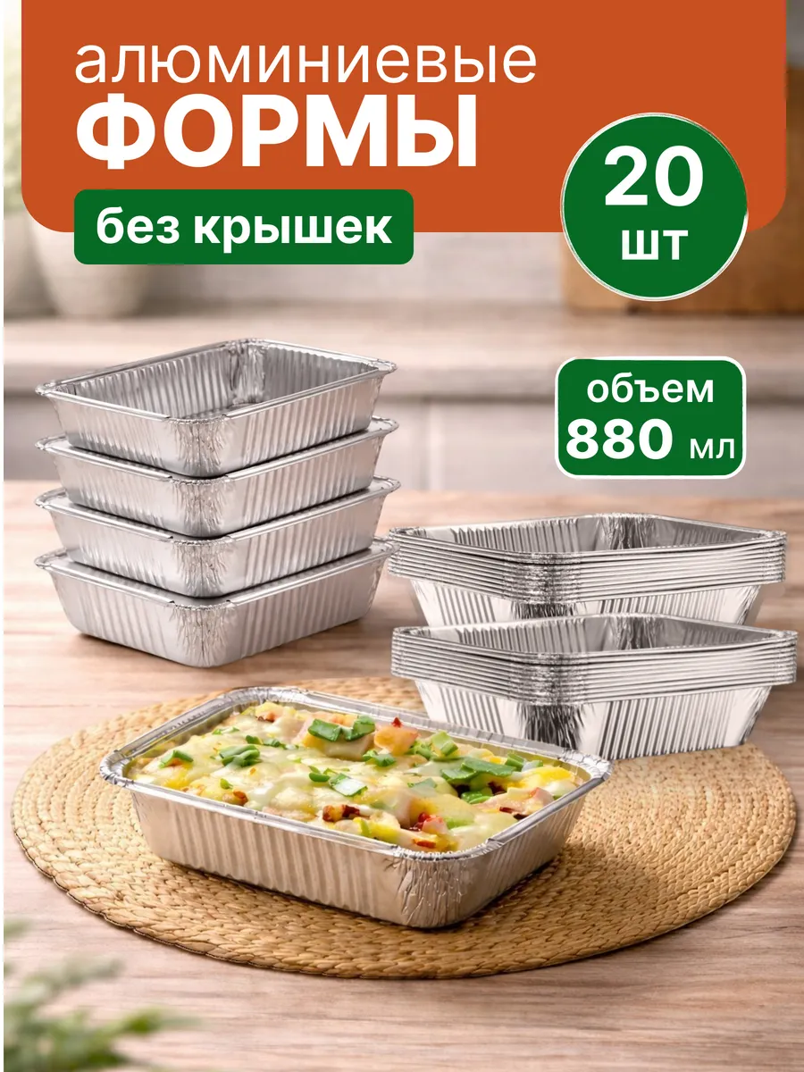 Форма для запекания алюминиевые без крышки 880 мл 20 шт