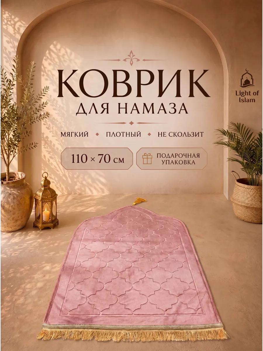 Коврик для намаза
