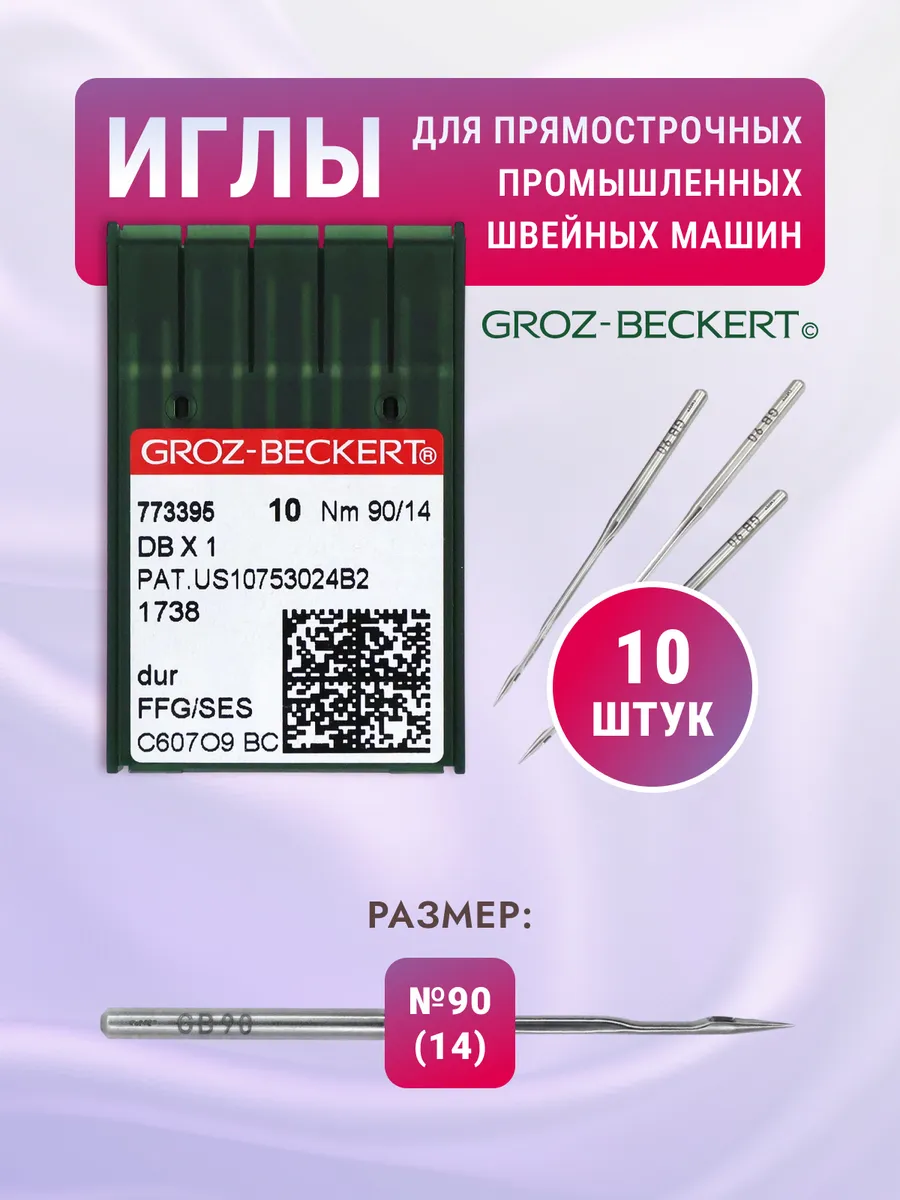 Иглы для швейных машин DB GROZ Beckert прямострочка № 90