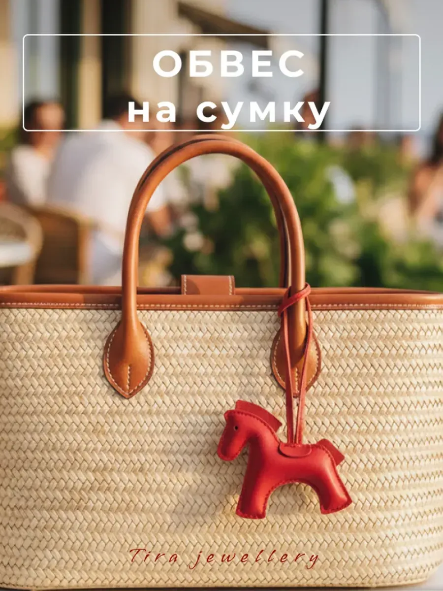 Кожаный брелок-подвеска для сумки и рюкзака красная Лошадка