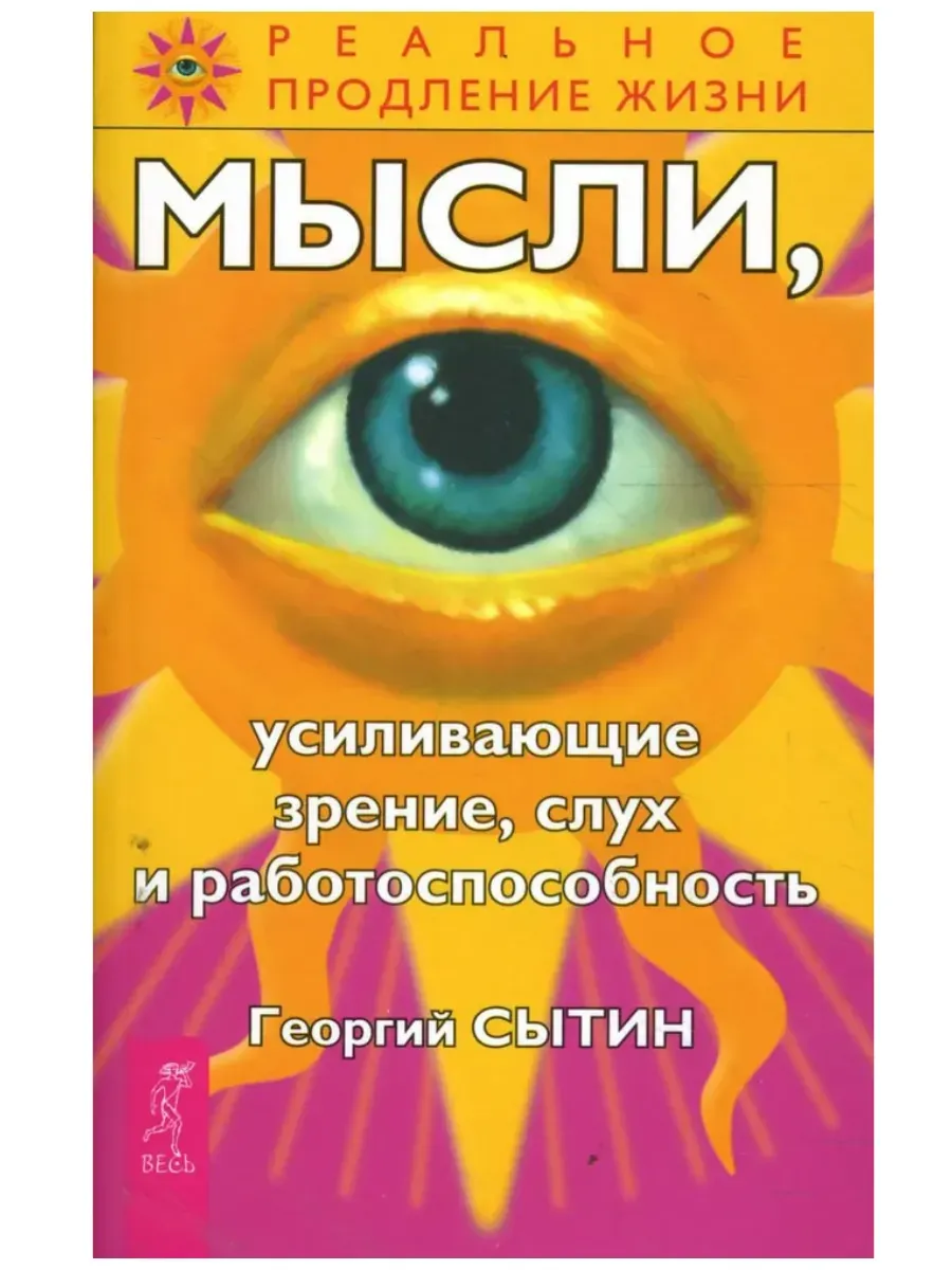Мысли, усиливающие зрение, слух и работоспособность