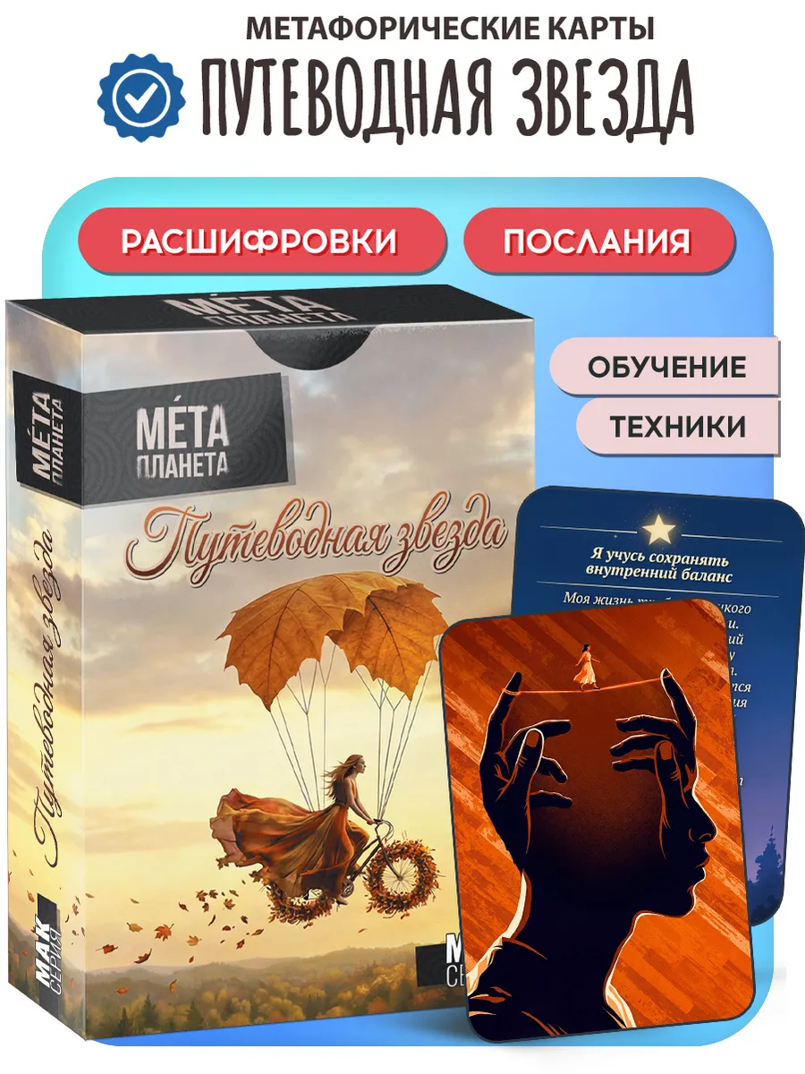 МАК "Путеводная Звезда" Метафорические Карты с расшифровкой