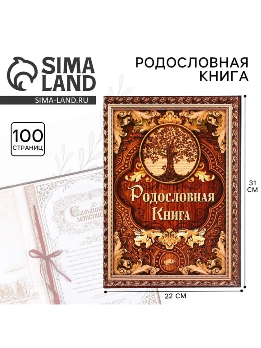 Родословная книга Дерево 22х31 см 50 листов
