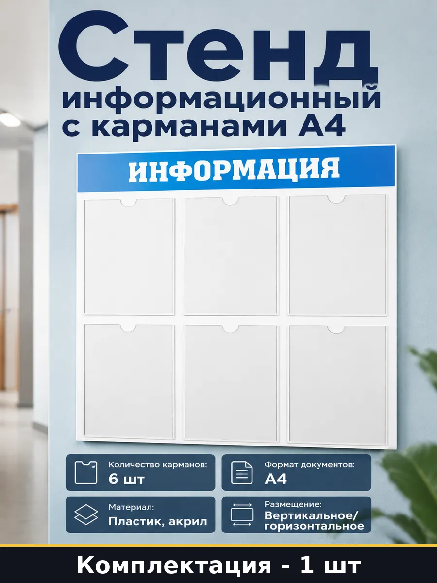 Информационный стенд настенный 6 карманов А4 пластиковый