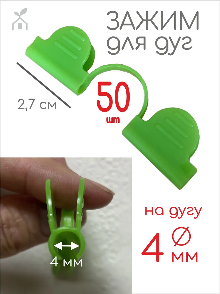 Зажимы для парника на дуги 4 мм 50 шт