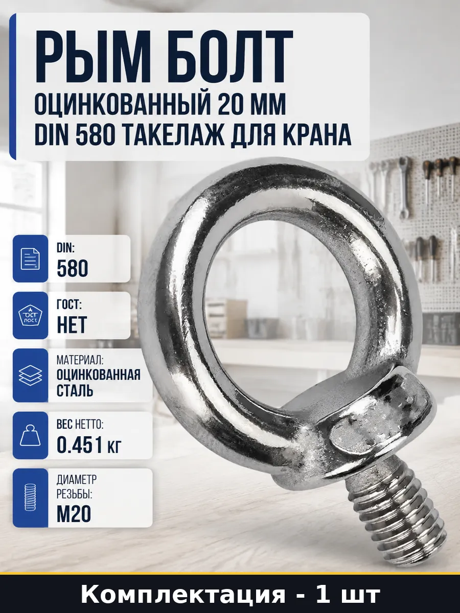 Рым болт оцинкованный 20 мм DIN 580 такелаж для крана