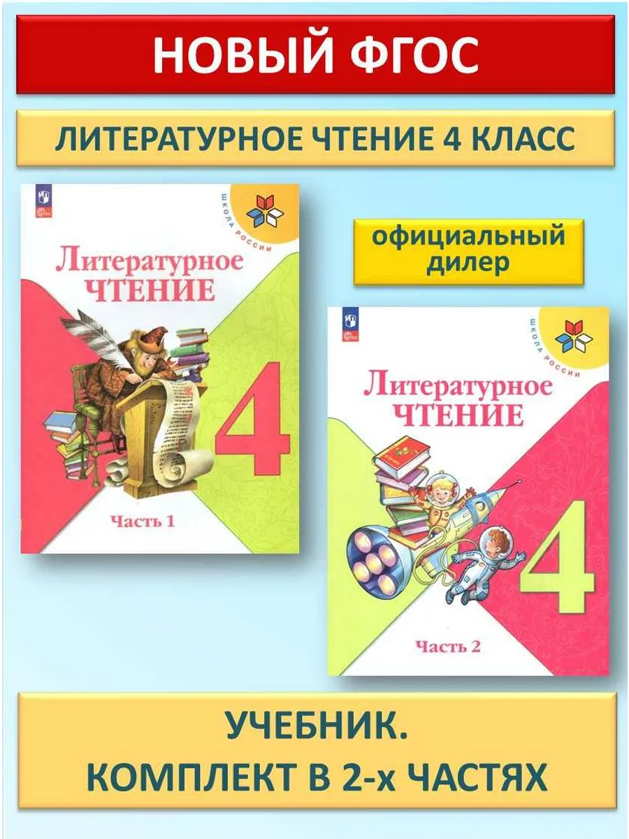 Литературное чтение 4 класс Комплект Учебник ФГОС Климанова