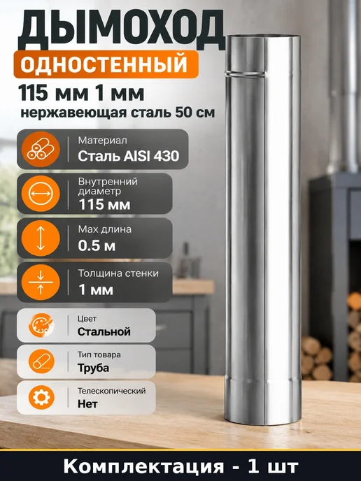 Дымоход одностенный 115 мм 1 мм нержавеющая сталь 50 см, вариант