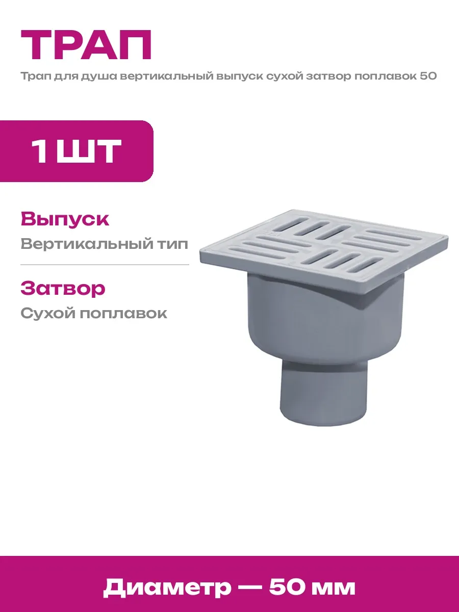 Слив сантехнический вертикальный сухой затвор поплавок 50 мм