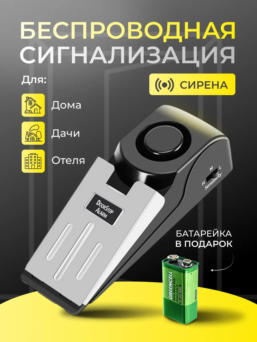 Беспроводная сигнализация для дома, дачи, отеля, сирена