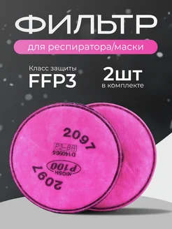 Фильтр для респиратора 2097 Р100 от пыли, 2 шт