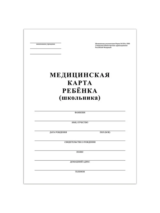 STAFF Медицинская карта ребенка А4 (ф.026 у) белая, белый