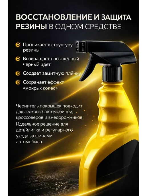 ВИИН Чернитель покрышек обновляет цвет шин, черный, фото 3